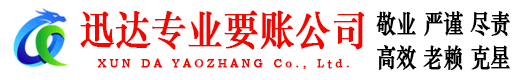 洪泽迅达清债公司